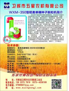 WXM-350稻麥株穗種子脫粒機