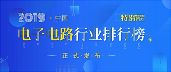 第十九屆(2019)中國電子電路行業(yè)排行榜發(fā)布，勝宏科技各項排名再創(chuàng)新高