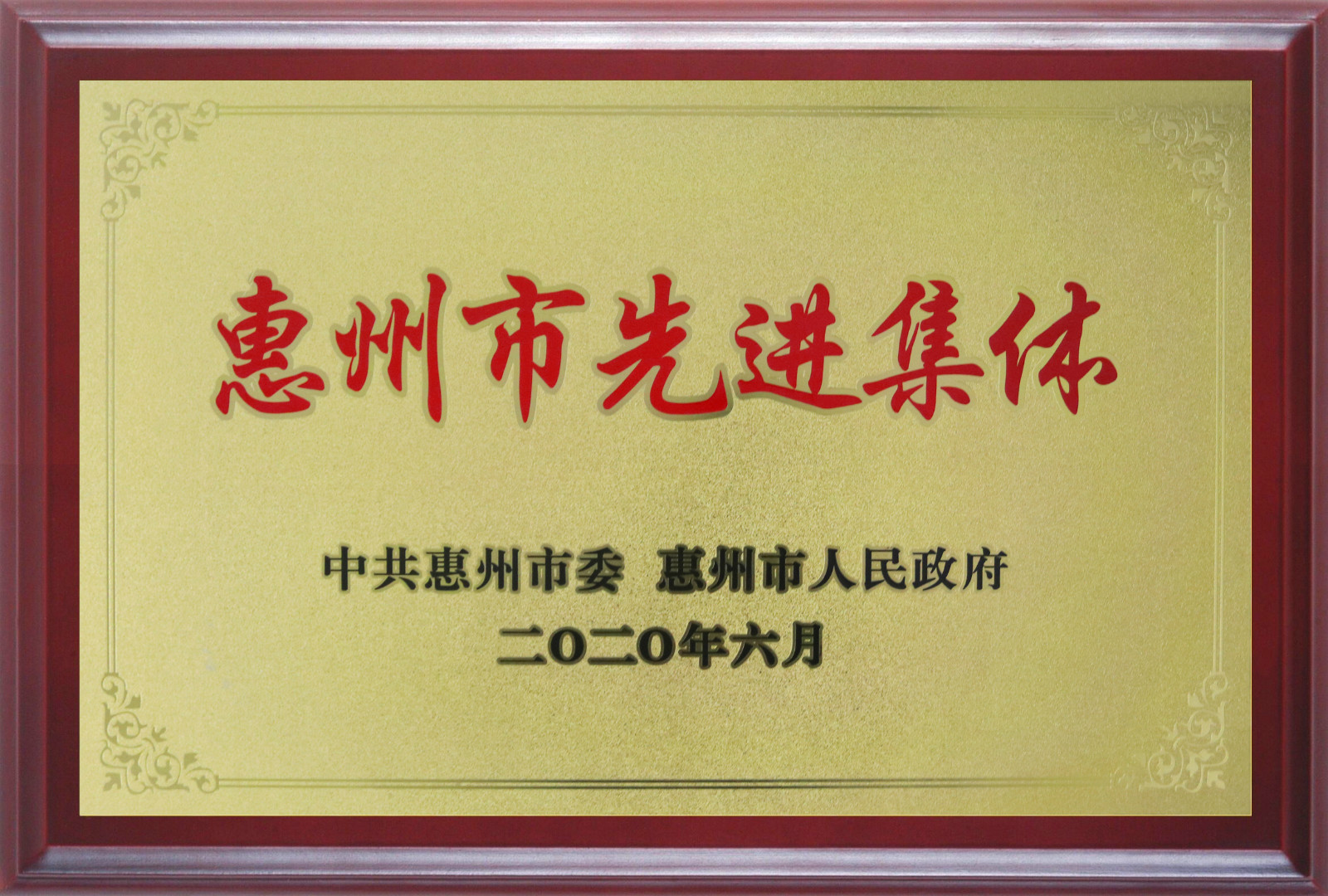 喜報！多層板事業(yè)部三處檢測課A班組榮獲惠州市先進(jìn)班集體
