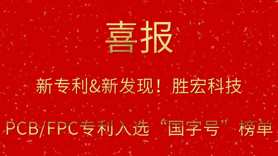 新專利&新發(fā)現(xiàn)！?勝宏科技PCB/FPC專利入選“國字號”榜單