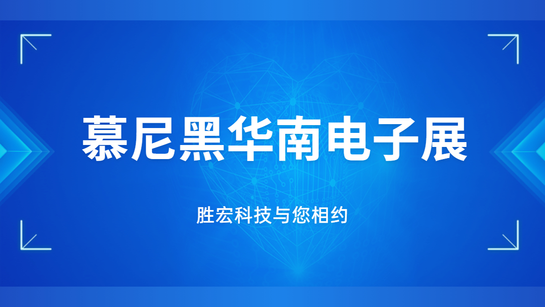 展會邀請|行業(yè)盛會，勝宏科技與您相約