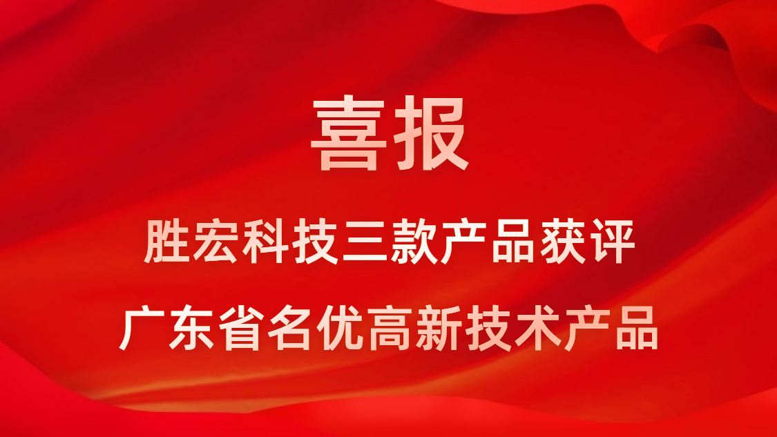 喜訊！我司3款產(chǎn)品獲評廣東省名優(yōu)高新技術產(chǎn)品